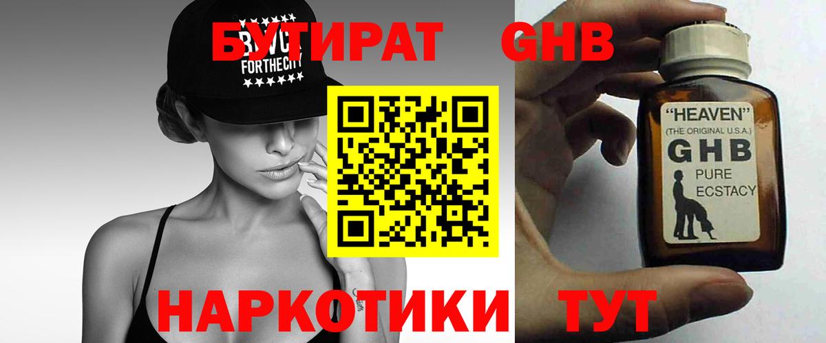 Бутират 1.4BDO Боровичи