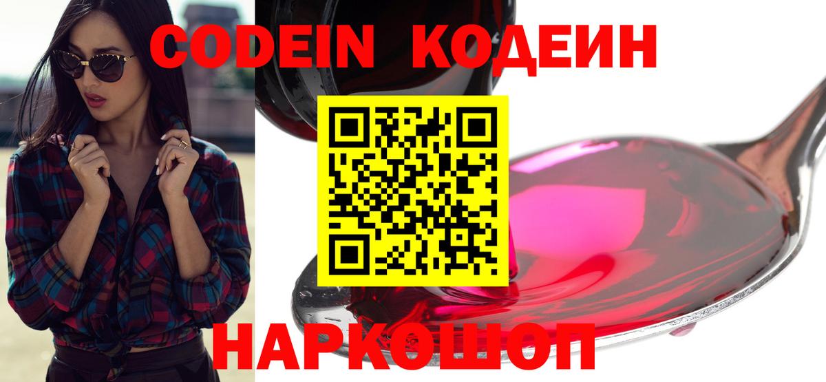 Кодеин напиток Lean (лин)  Вход с VPN  Боровичи 